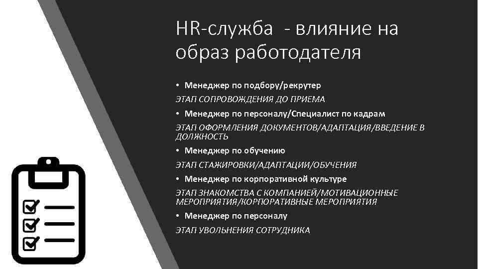 HR-служба - влияние на образ работодателя • Менеджер по подбору/рекрутер ЭТАП СОПРОВОЖДЕНИЯ ДО ПРИЕМА
