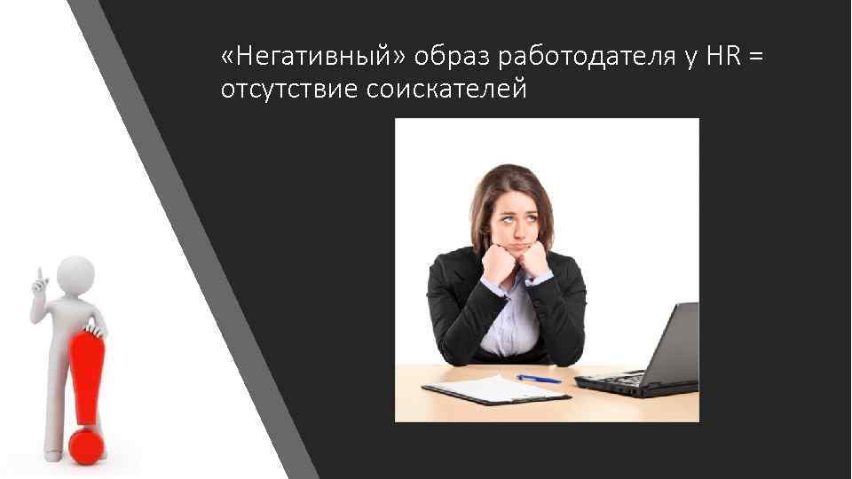  «Негативный» образ работодателя у HR = отсутствие соискателей 