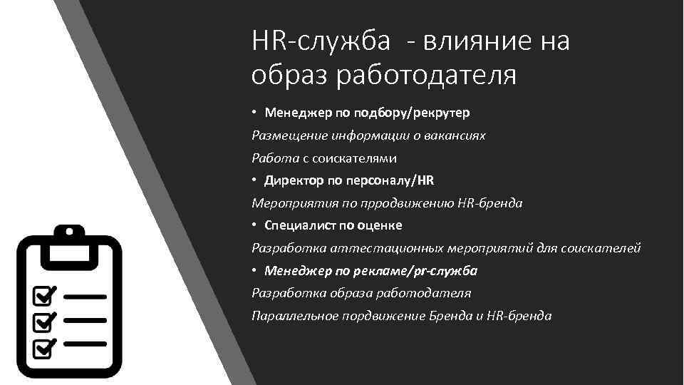 HR-служба - влияние на образ работодателя • Менеджер по подбору/рекрутер Размещение информации о вакансиях