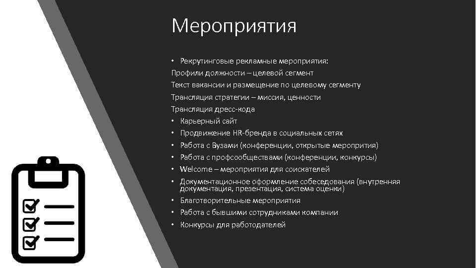 Мероприятия • Рекрутинговые рекламные мероприятия: Профили должности – целевой сегмент Текст вакансии и размещение