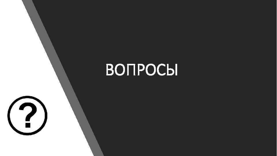 ВОПРОСЫ 
