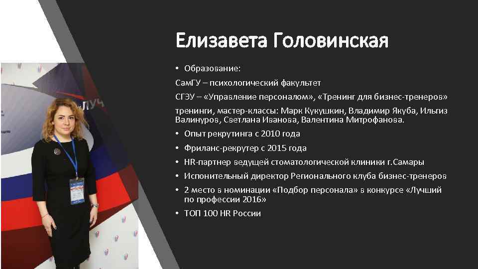 Елизавета Головинская • Образование: Сам. ГУ – психологический факультет СГЭУ – «Управление персоналом» ,
