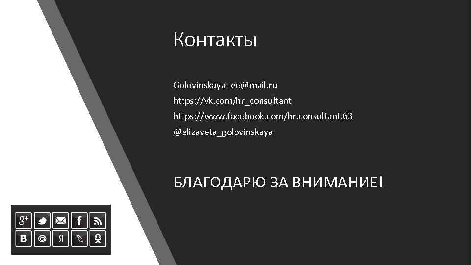 Контакты Golovinskaya_ee@mail. ru https: //vk. com/hr_consultant https: //www. facebook. com/hr. consultant. 63 @elizaveta_golovinskaya БЛАГОДАРЮ