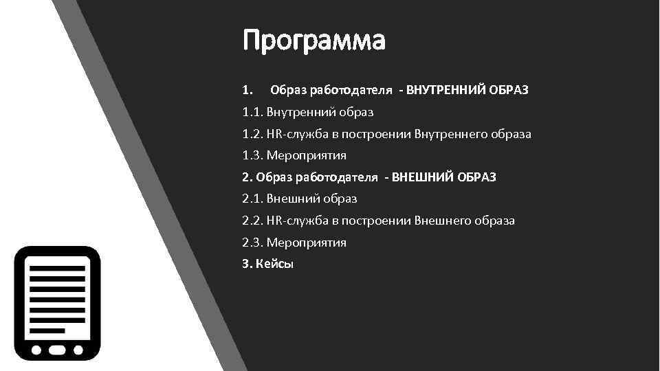 Программа 1. Образ работодателя - ВНУТРЕННИЙ ОБРАЗ 1. 1. Внутренний образ 1. 2. HR-служба