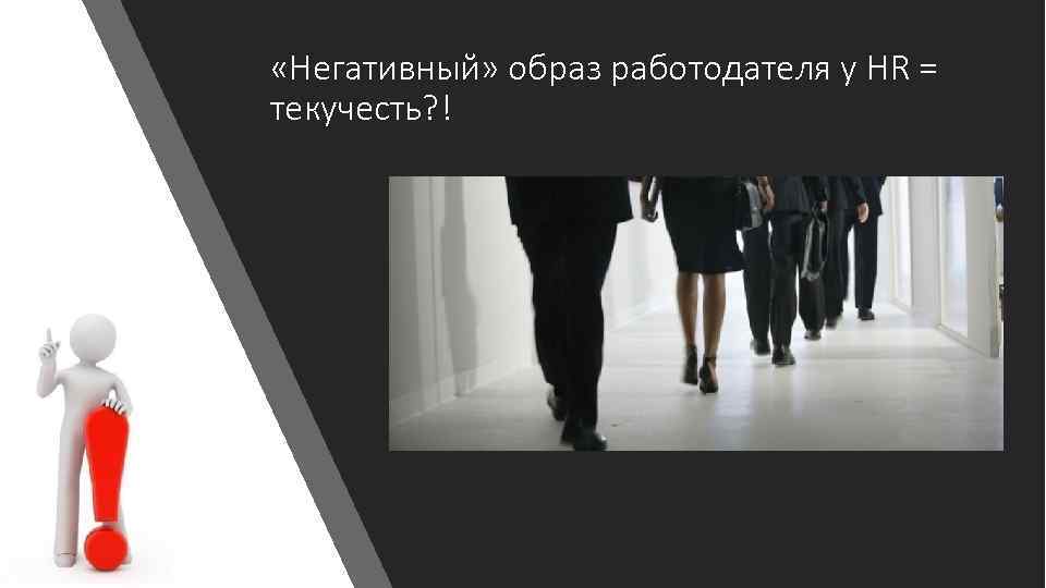  «Негативный» образ работодателя у HR = текучесть? ! 