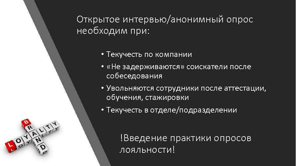 Открытое интервью/анонимный опрос необходим при: • Текучесть по компании • «Не задерживаются» соискатели после