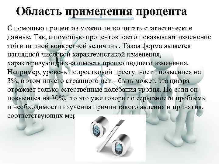Область применения процента С помощью процентов можно легко читать статистические данные. Так, с помощью