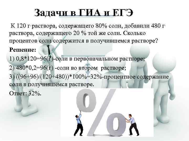 Задачи в ГИА и ЕГЭ К 120 г раствора, содержащего 80% соли, добавили 480
