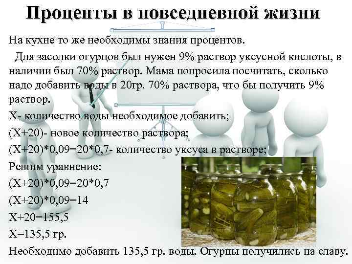 Проценты в повседневной жизни На кухне то же необходимы знания процентов. Для засолки огурцов