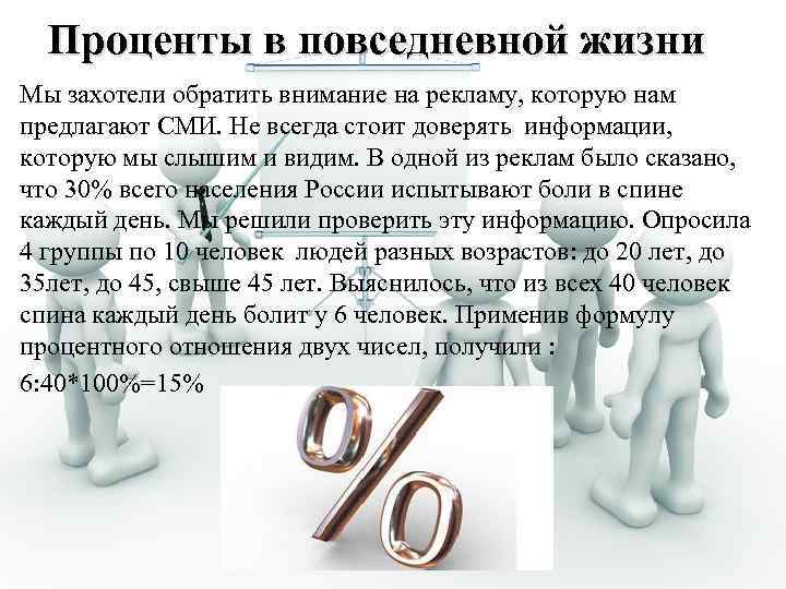 Проценты в повседневной жизни Мы захотели обратить внимание на рекламу, которую нам предлагают СМИ.
