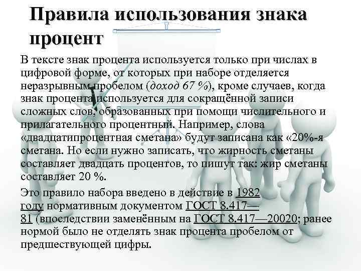 Правила использования знака процент В тексте знак процента используется только при числах в цифровой