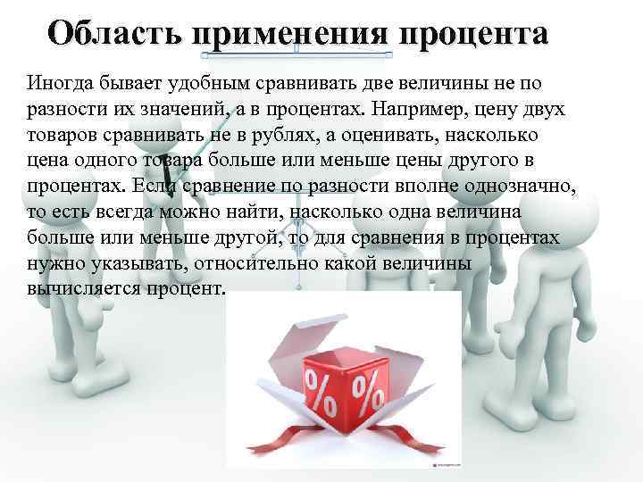 Область применения процента Иногда бывает удобным сравнивать две величины не по разности их значений,