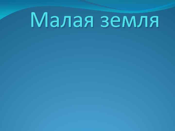 Малая земля 