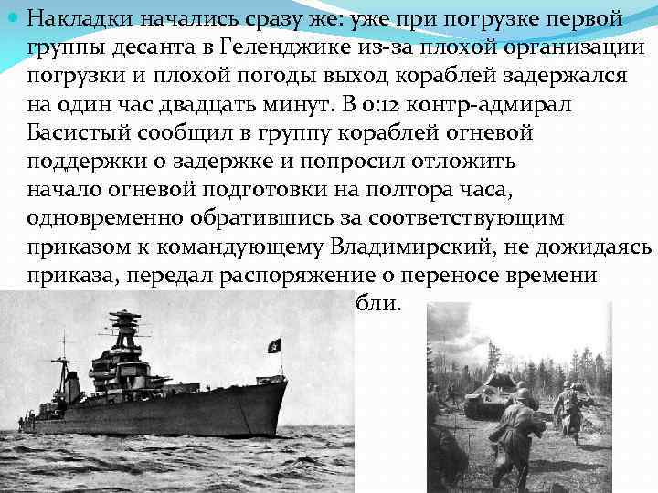  Накладки начались сразу же: уже при погрузке первой группы десанта в Геленджике из-за
