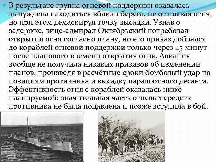  В результате группа огневой поддержки оказалась вынуждена находиться вблизи берега, не открывая огня,