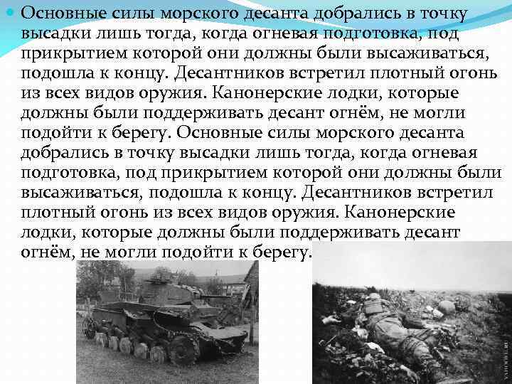  Основные силы морского десанта добрались в точку высадки лишь тогда, когда огневая подготовка,