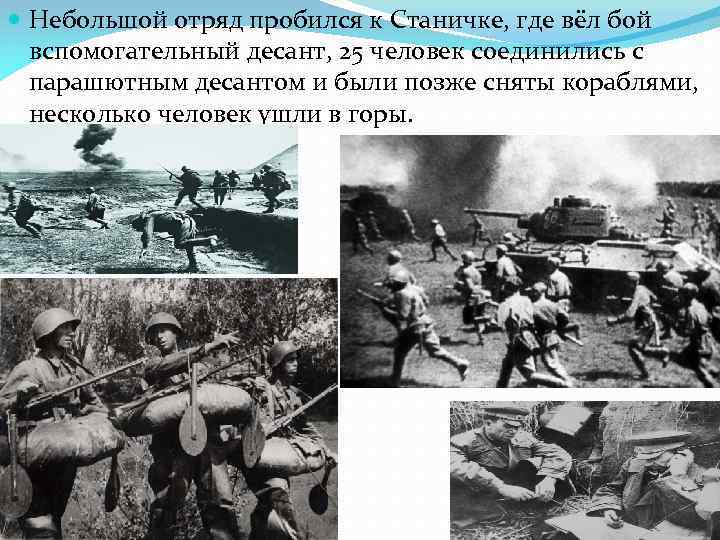  Небольшой отряд пробился к Станичке, где вёл бой вспомогательный десант, 25 человек соединились