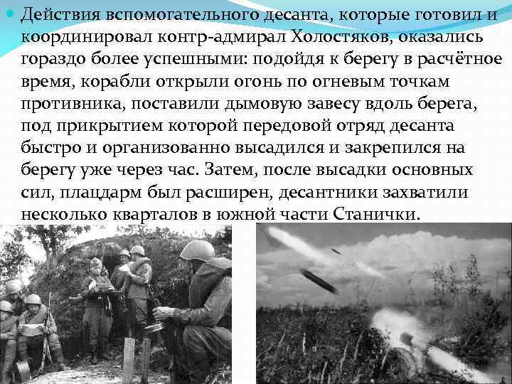  Действия вспомогательного десанта, которые готовил и координировал контр-адмирал Холостяков, оказались гораздо более успешными: