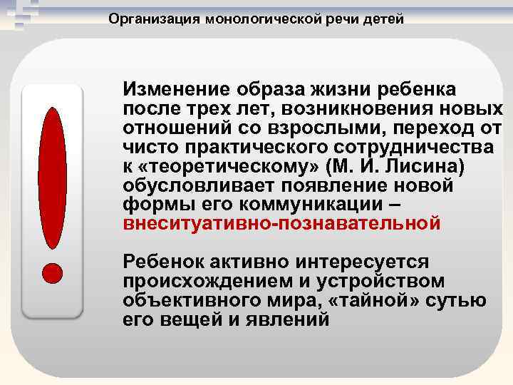 Организация монологической речи детей Изменение образа жизни ребенка после трех лет, возникновения новых отношений