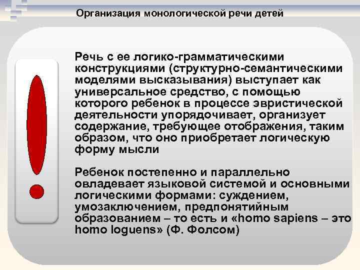 Организация монологической речи детей Речь с ее логико грамматическими конструкциями (структурно семантическими моделями высказывания)