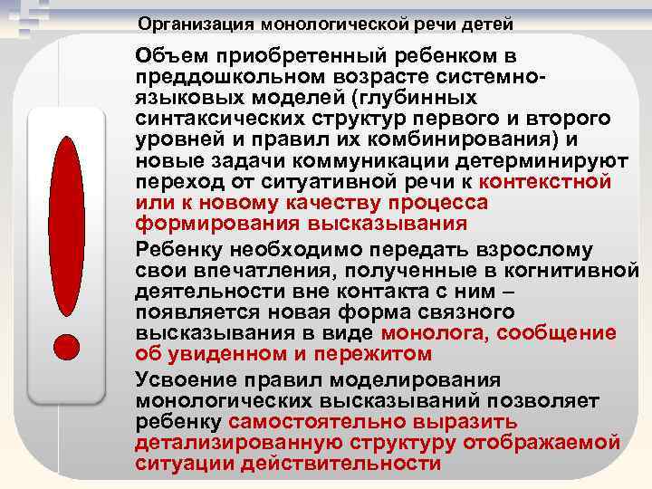 Организация монологической речи детей Объем приобретенный ребенком в преддошкольном возрасте системно языковых моделей (глубинных