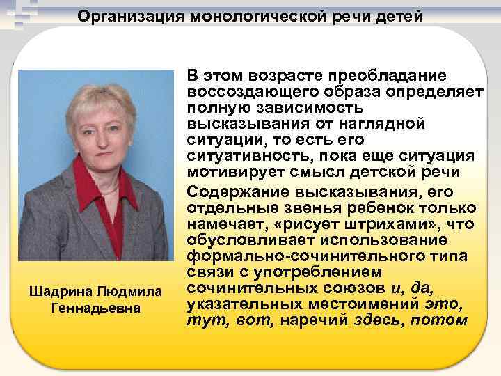 Организация монологической речи детей Шадрина Людмила Геннадьевна В этом возрасте преобладание воссоздающего образа определяет