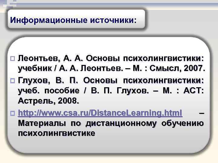 Информационные источники: Леонтьев, А. А. Основы психолингвистики: учебник / А. А. Леонтьев. – М.