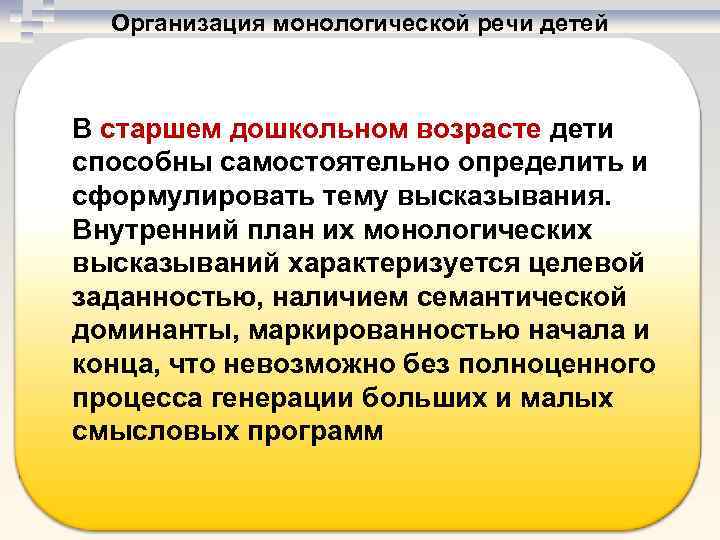 Организация монологической речи детей В старшем дошкольном возрасте дети способны самостоятельно определить и сформулировать