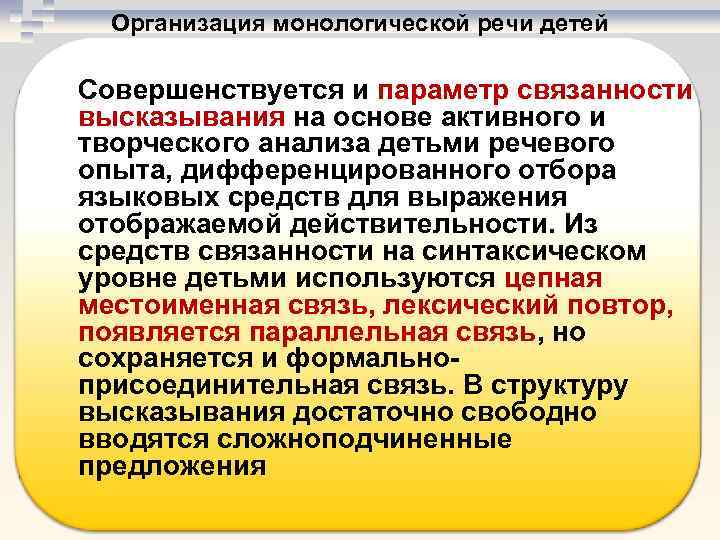 Организация монологической речи детей Совершенствуется и параметр связанности высказывания на основе активного и творческого