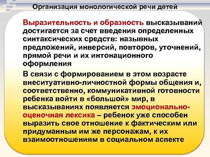 Организация монологической речи детей Выразительность и образность высказываний достигается за счет введения определенных синтаксических