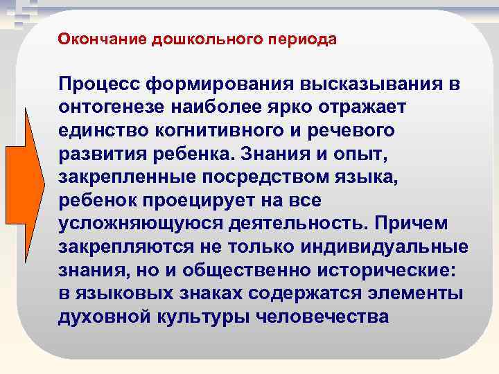 Окончание дошкольного периода Процесс формирования высказывания в онтогенезе наиболее ярко отражает единство когнитивного и