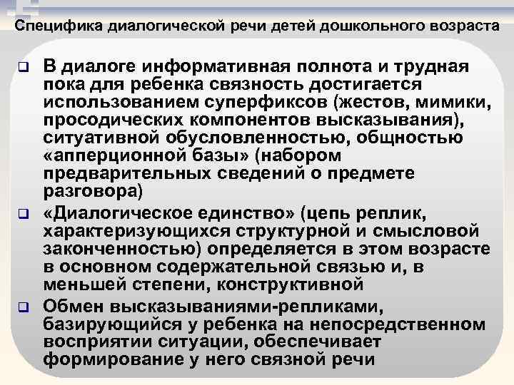 Специфика диалогической речи детей дошкольного возраста q q q В диалоге информативная полнота и