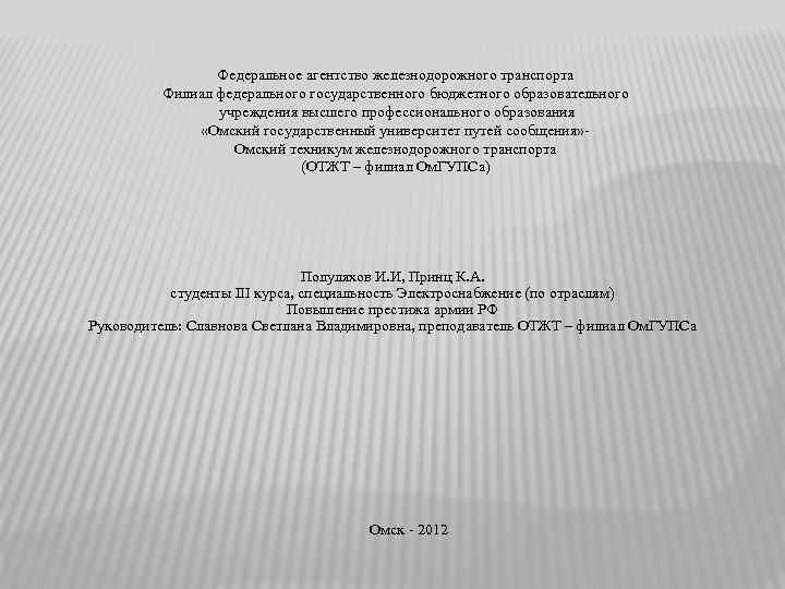 Федеральное агентство железнодорожного транспорта Филиал федерального государственного бюджетного образовательного учреждения высшего профессионального образования «Омский