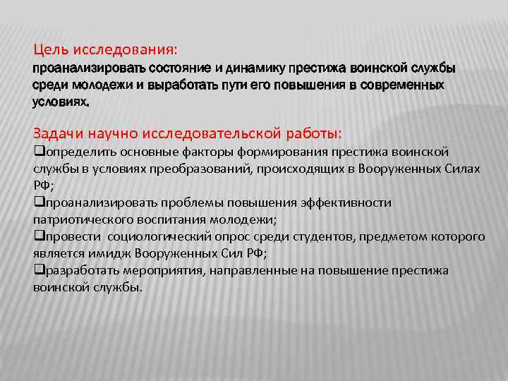 Цель исследования: проанализировать состояние и динамику престижа воинской службы среди молодежи и выработать пути