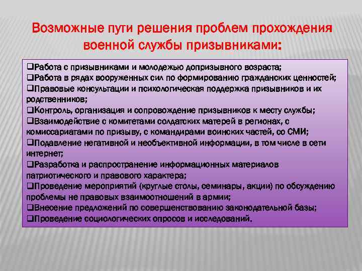 Возможные пути решения проблем прохождения военной службы призывниками: q. Работа с призывниками и молодежью