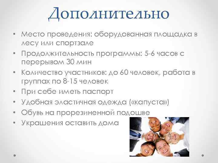 Дополнительно • Место проведения: оборудованная площадка в лесу или спортзале • Продолжительность программы: 5