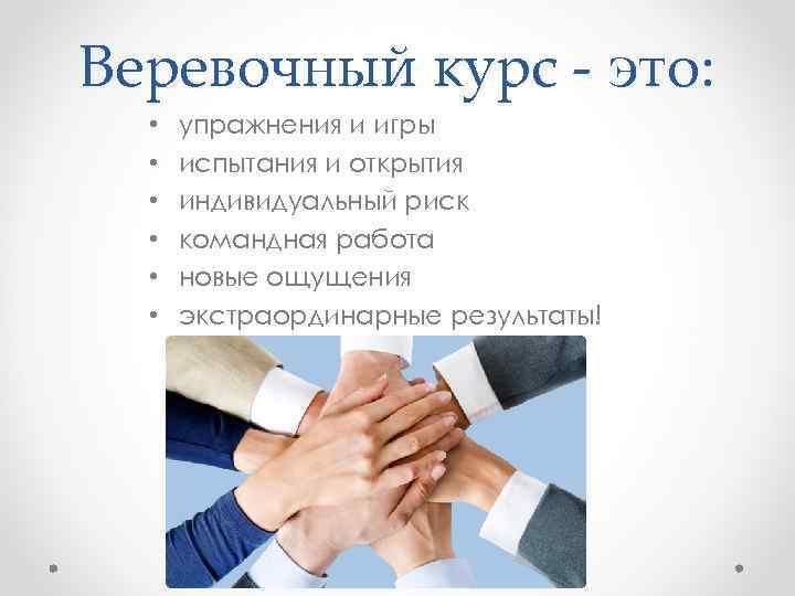 Веревочный курс - это: • • • упражнения и игры испытания и открытия индивидуальный