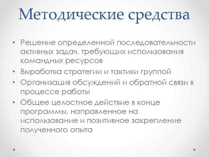 Методические средства • Решение определенной последовательности активных задач, требующих использования командных ресурсов • Выработка
