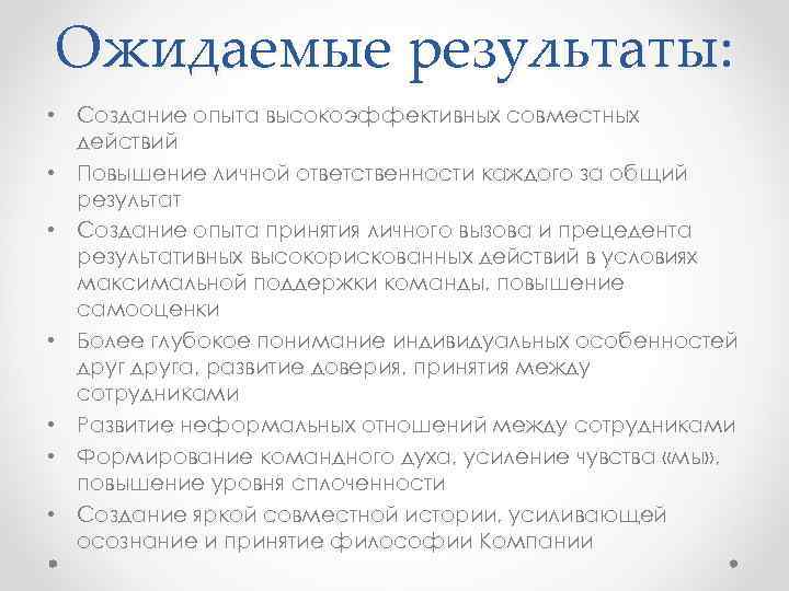 Ожидаемые результаты: • Создание опыта высокоэффективных совместных действий • Повышение личной ответственности каждого за