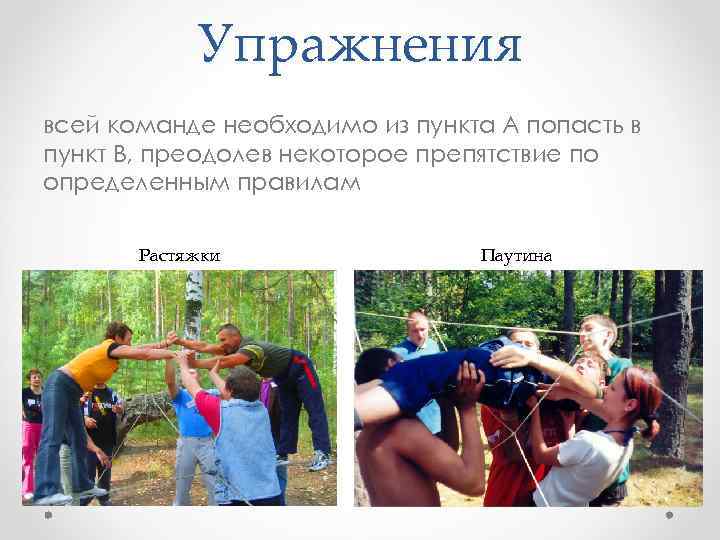 Упражнения всей команде необходимо из пункта А попасть в пункт В, преодолев некоторое препятствие