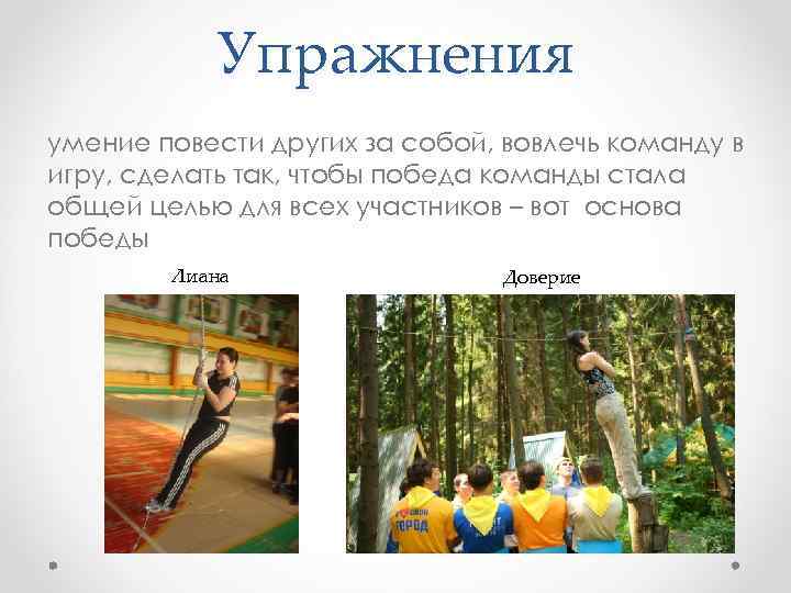 Упражнения умение повести других за собой, вовлечь команду в игру, сделать так, чтобы победа