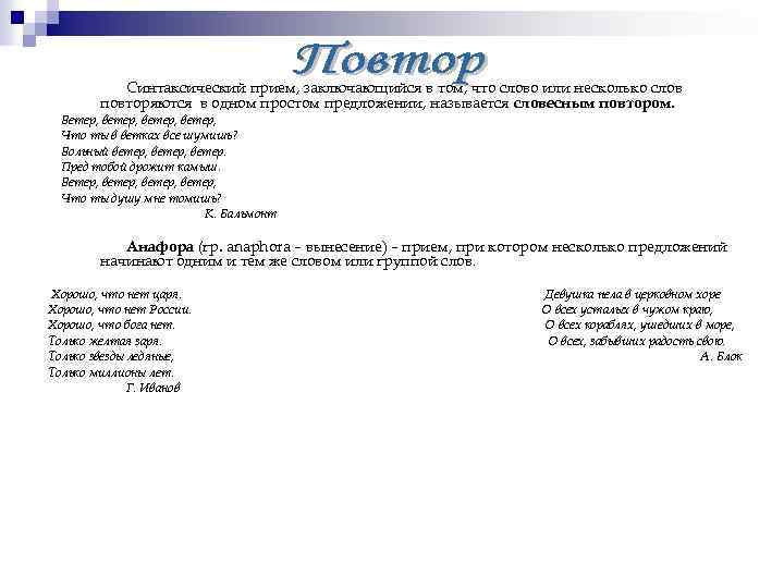 Синтаксический прием, заключающийся в том, что слово или несколько слов повторяются в одном простом