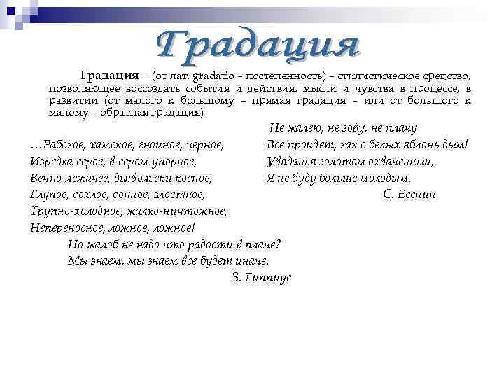 Градация – (от лат. gradatio – постепенность) – стилистическое средство, позволяющее воссоздать события и
