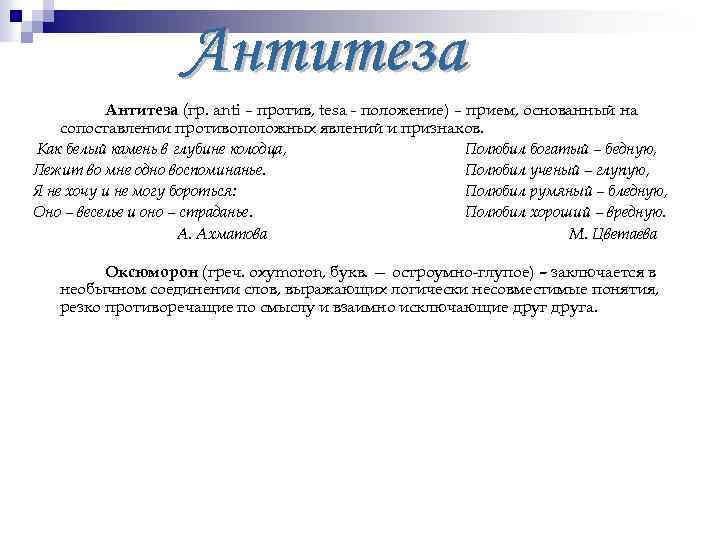 Антитеза (гр. anti – против, tesa - положение) – прием, основанный на сопоставлении противоположных
