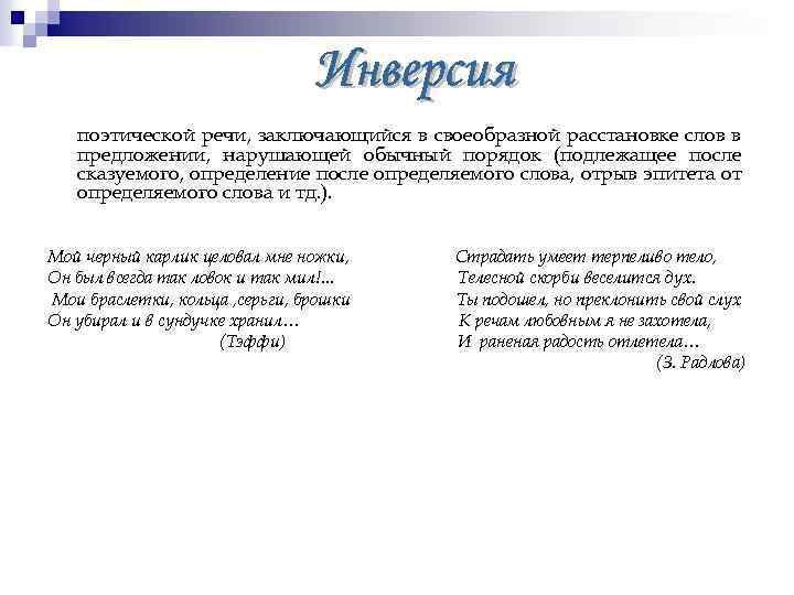 поэтической речи, заключающийся в своеобразной расстановке слов в предложении, нарушающей обычный порядок (подлежащее после