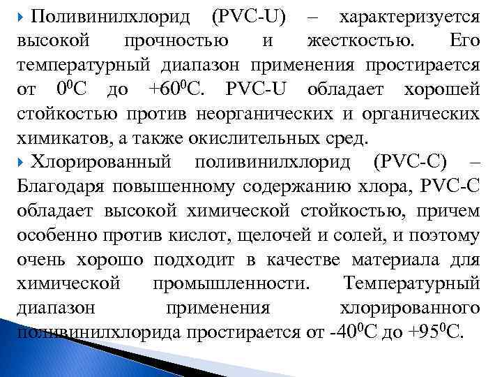 Поливинилхлорид (PVC-U) – характеризуется высокой прочностью и жесткостью. Его температурный диапазон применения простирается от