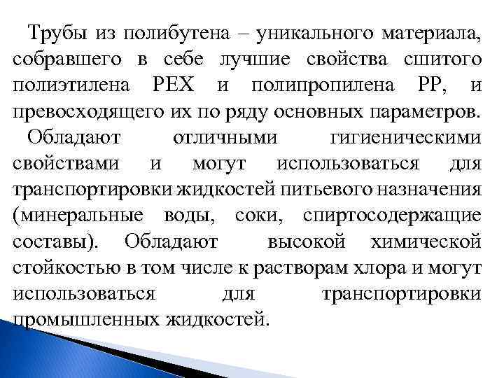 Трубы из полибутена – уникального материала, собравшего в себе лучшие свойства сшитого полиэтилена PEX