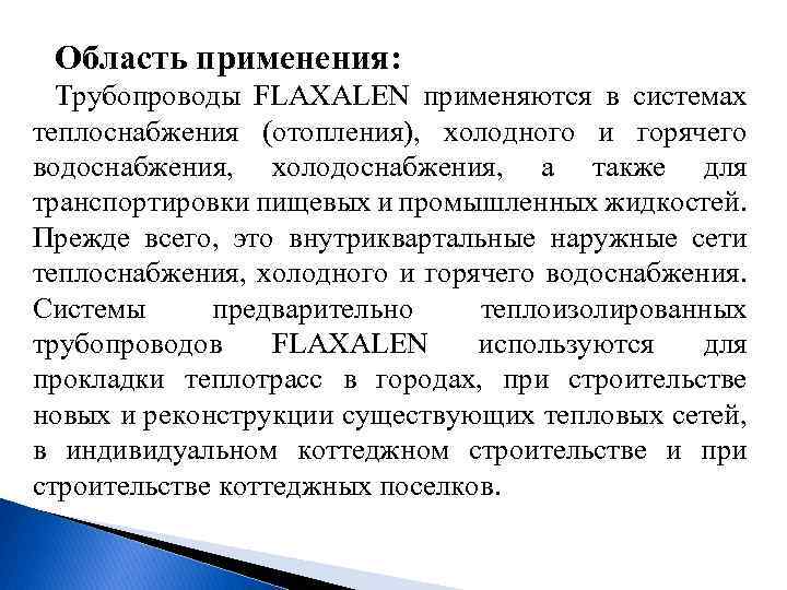 Область применения: Трубопроводы FLAXALEN применяются в системах теплоснабжения (отопления), холодного и горячего водоснабжения, холодоснабжения,