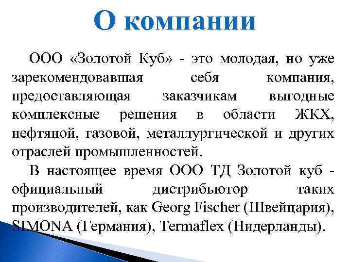 О компании ООО «Золотой Куб» - это молодая, но уже зарекомендовавшая себя компания, предоставляющая