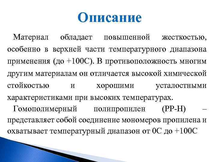 Описание Материал обладает повышенной жесткостью, особенно в верхней части температурного диапазона применения (до +100